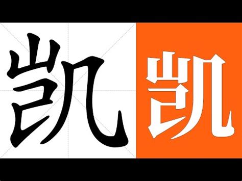 凱 名字 意思|凱的意思